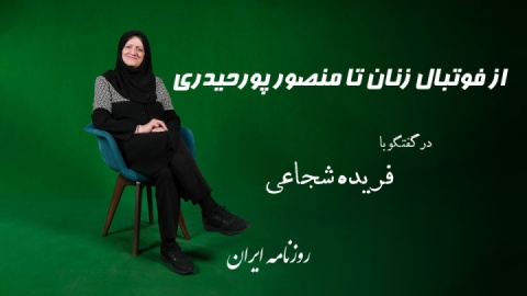 خدا را شکر فیلمی از ۶ تا گل خوردن استقلال نیست