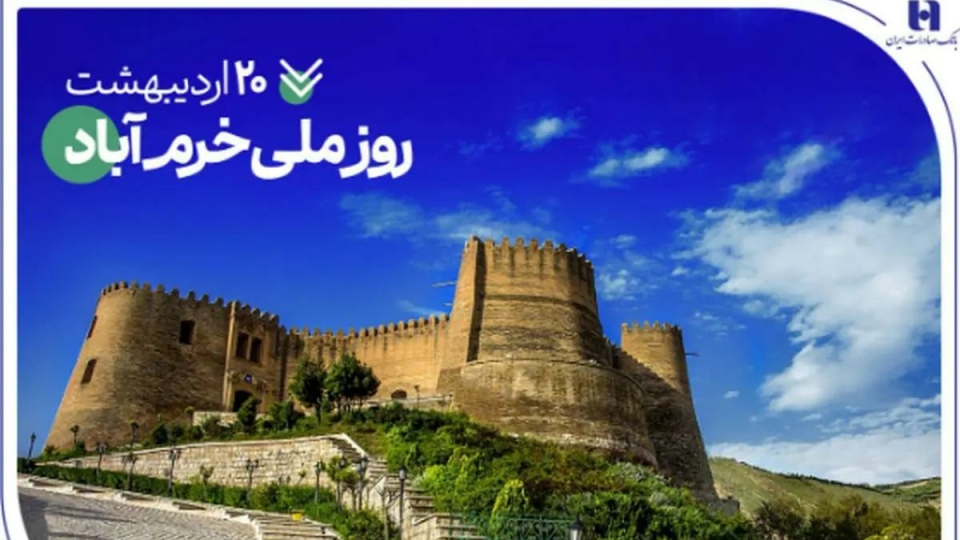 حمایتهای همهجانبه بانک صادرات ایران از نماد تاریخ و طبیعت ایران