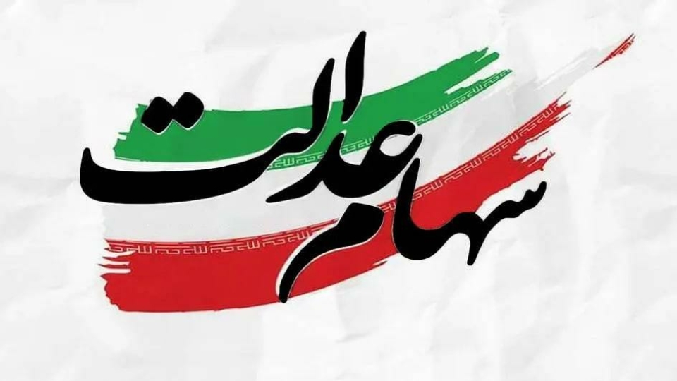 مرحله دوم سود سهام عدالت چه زمانی واریز میشود؟