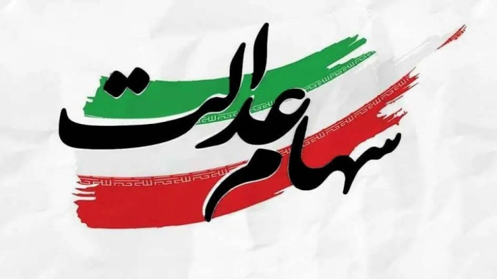 مرحله دوم سود سهام عدالت چه زمانی واریز میشود؟