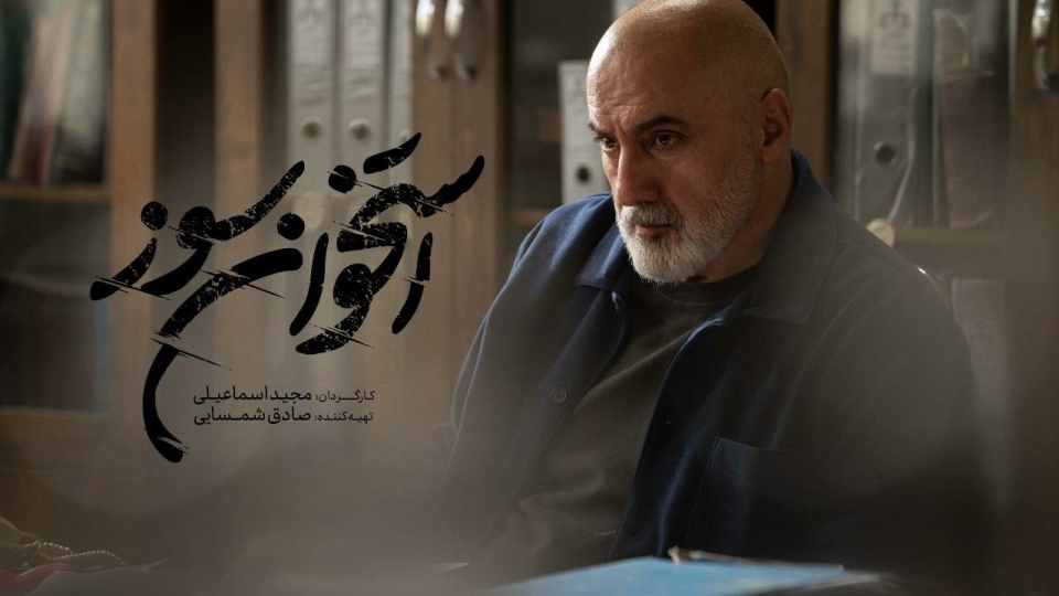 بازپرس سریال «استخوان سوز» ۱۰ زندانی را آزاد کرد