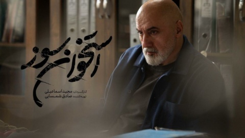 بازپرس سریال «استخوان سوز» ۱۰ زندانی را آزاد کرد