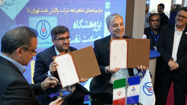 تفاهمنامه پالایشگاه تهران و پژوهشگاه صنعت نفت برای خدمات مشاوره ایی کیفیسازی نفت کوره امضا شد