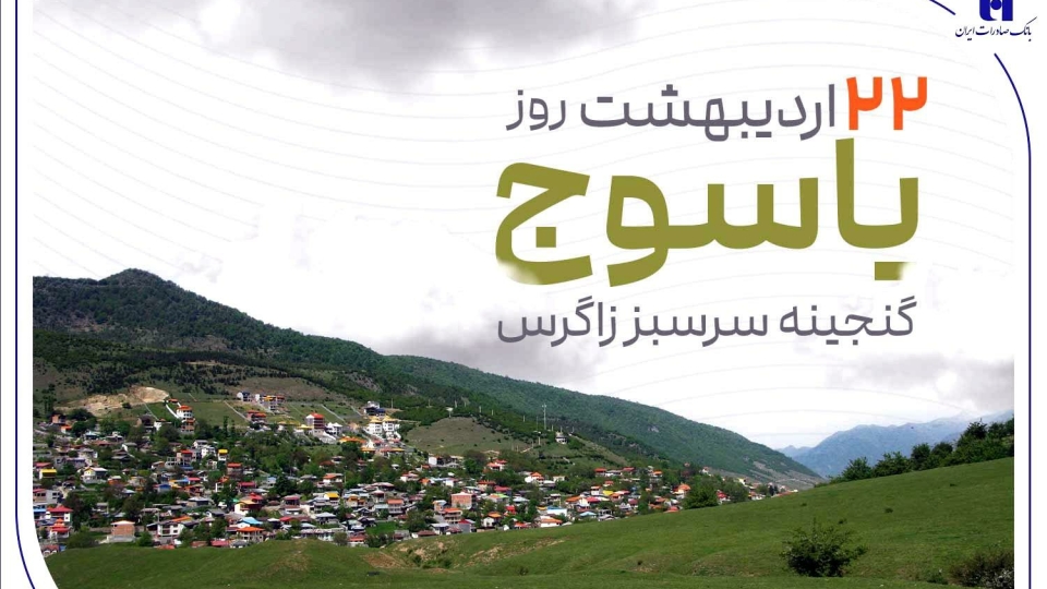 «گنجینه سرسبز زاگرس» زیر چتر حمایت بانک صادرات ایران