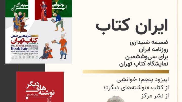 پادکست ایران کتاب را از دست ندهید!