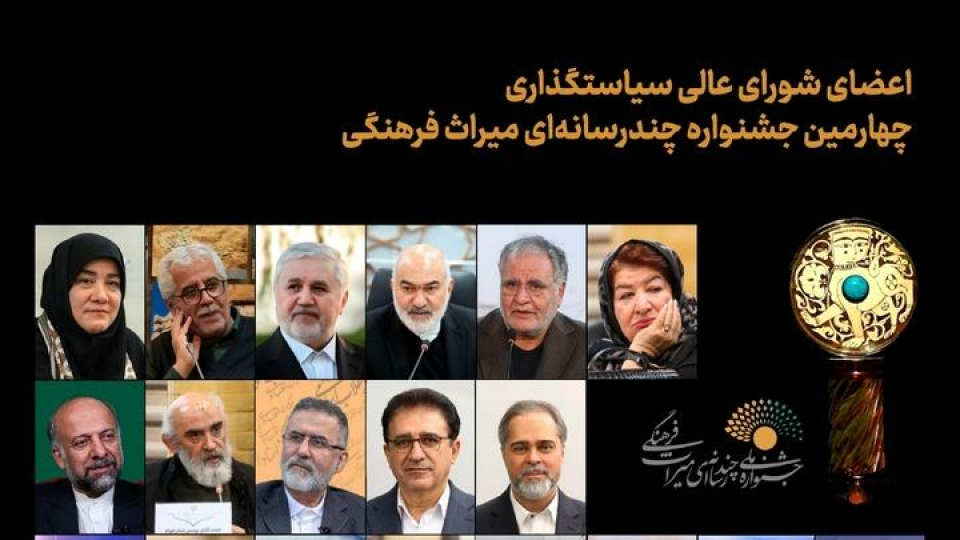 اعضای شورایعالی سیاستگذاری چهارمین جشنواره چندرسانهای میراثفرهنگی معرفی شدند