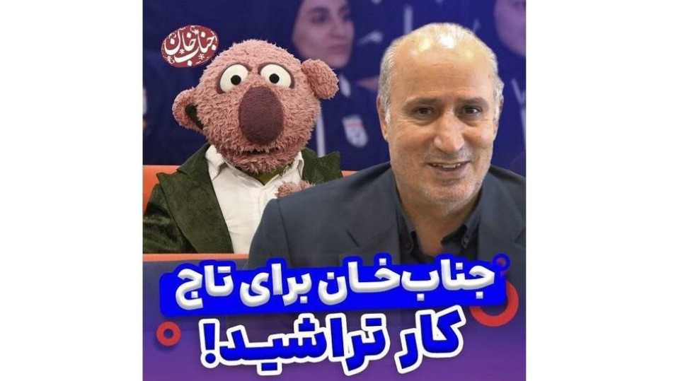 تاج به مطالبه جناب خان پاسخ داد