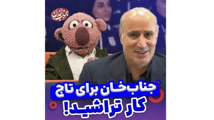 تاج به مطالبه جناب خان پاسخ داد