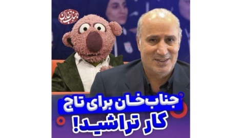 تاج به مطالبه جناب خان پاسخ داد