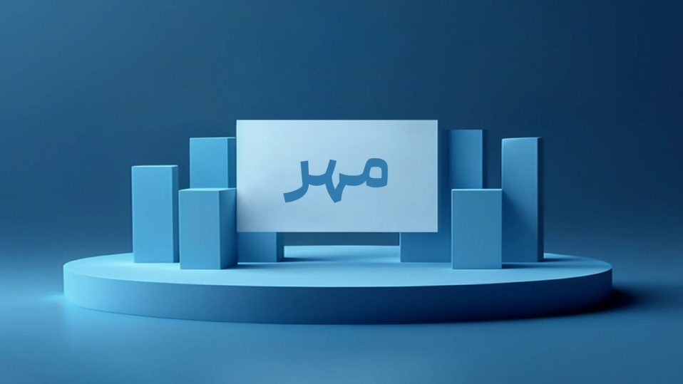 عرضه اولیه مهر + زمان عرضه، نقدینگی و جزئیات