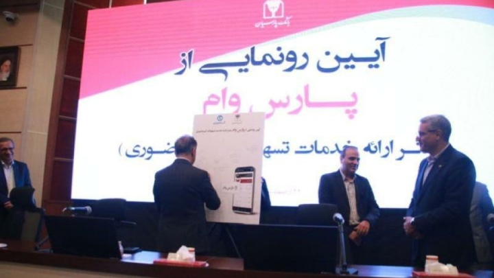رونمایی بانک پارسیان از سامانه پارس وام