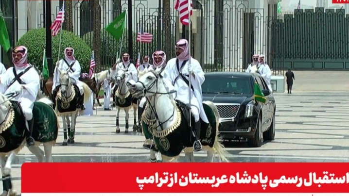 استقبال رسمی از ترامپ در عربستان+ فیلم