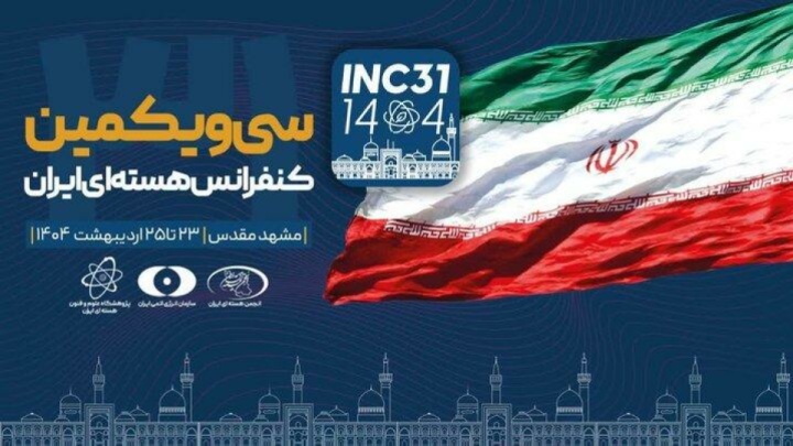 سیویکمین کنفرانس هستهای ایران در مشهد آغاز به کار کرد