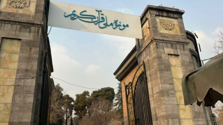 موزه قرآن درحال جمعآوری