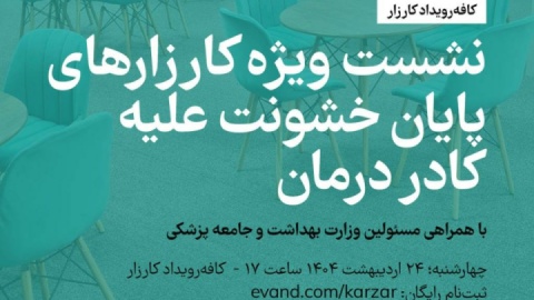 نشست ویژه کارزارهای پایان خشونت علیه کادر درمان