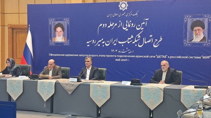 مرحله دوم طرح اتصال شبکه شتاب ایران به میر روسیه رونمایی شد