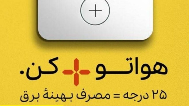 همه مسئولانه به پویش بپیوندیم؛ «برای زمین، برای فرزندانمان؛ ۲۵ درجه بمانیم»