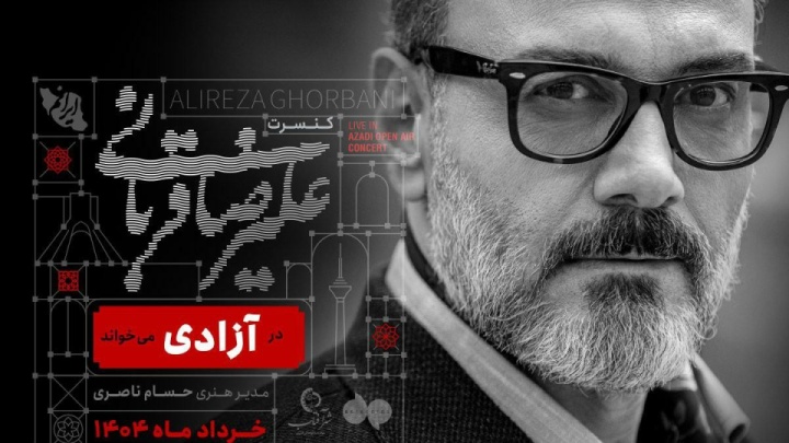 علیرضا قربانی در آزادی میخواند
