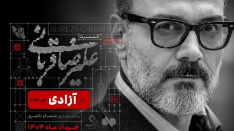 علیرضا قربانی در آزادی می‌خواند