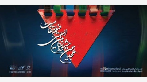 اعلام آثار راه‌یافته به مرحله نهایی جشنواره فیلم مقاومت
