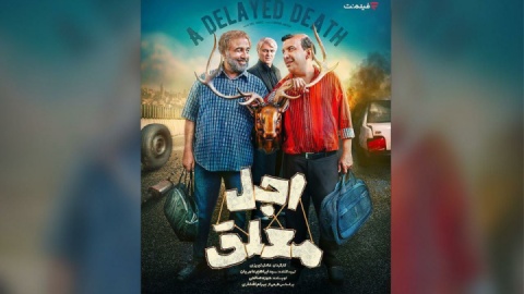 تیزر «اجل معلق» رونمایی شد + فیلم