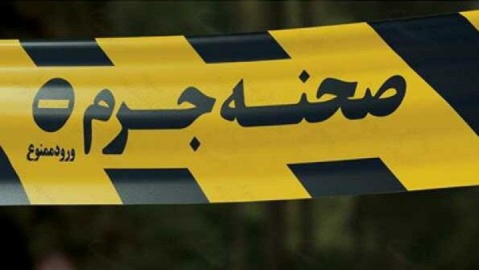 صحنه جرم را به هم نزنید!