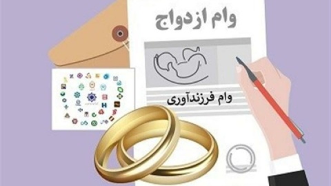 بانک مرکزی: بیش از ۲۱ همت وام ازدواج و فرزندآوری پرداخت شد