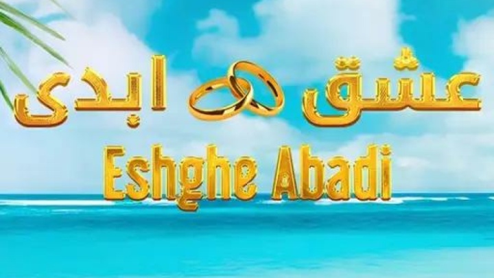 هیس؛ از «عشق ابدی» انتقاد نکنید!