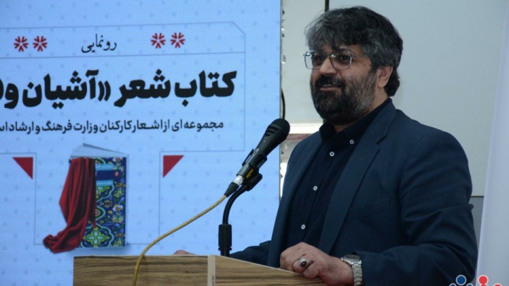مجموعه شعر «آشیان وفا» رونمایی شد