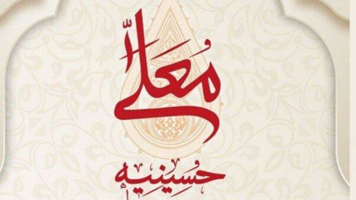 ترکیب برنامه «حسینیه معلی» مشخص شد