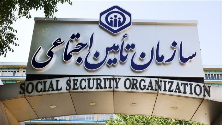 سازمان تامین اجتماعی اطلاعیه مهمی صادر کرد