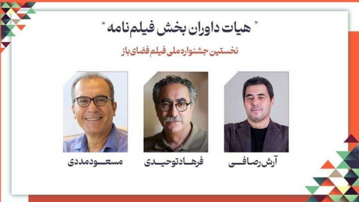 داوران فیلمنامه جشنواره فضای باز معرفی شدند