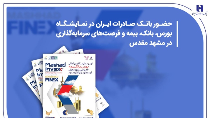 حضور بانک صادرات ایران در نمایشگاه بورس، بانک، بیمه و فرصتهای سرمایهگذاری در مشهد مقدس