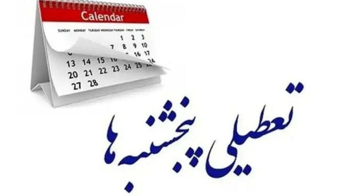 بازگشت مجدد افزایش تعطیلات پایان هفته به صحن مجلس