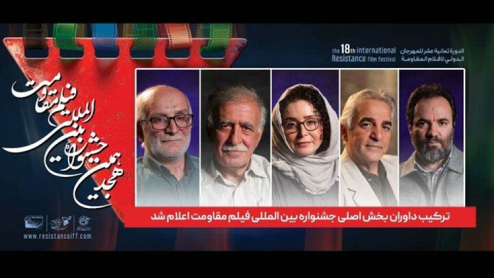 داوران بخش اصلی جشنواره مقاومت اعلام شد؛ از ژاله صامتی تا اسعدیان