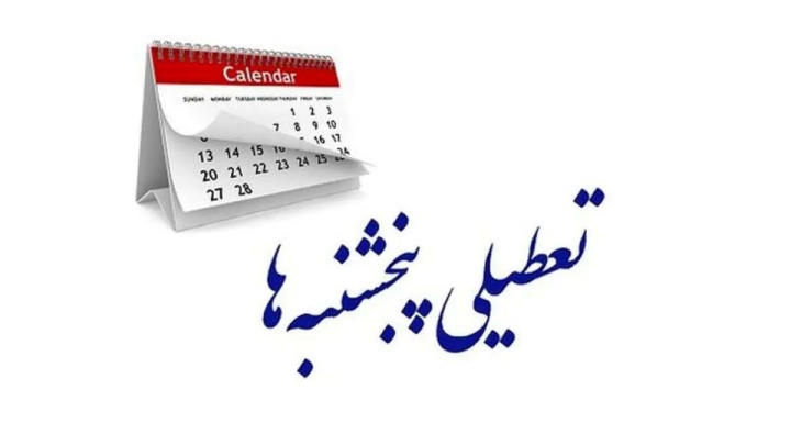 مجلس دوباره تعطیلی پنجشنبهها و کاهش ساعت کاری کارکنان را تصویب کرد
