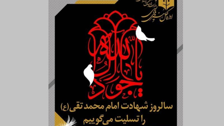 تعطیلی تئاتر در سالروز شهادت امام محمد تقی(ع) جوادالائمه