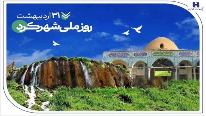 تاریخنگاری مسئولیتهای اجتماعی بانک صادرات ایران در چهارمحال و بختیاری