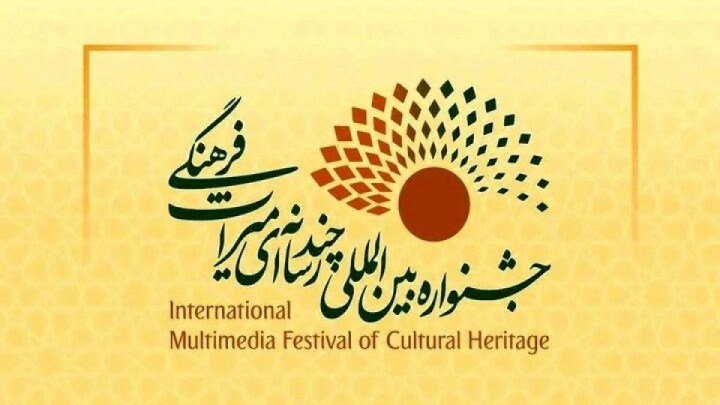 فراخوان چهارمین جشنواره بینالمللی چندرسانهای میراثفرهنگی منتشر شد