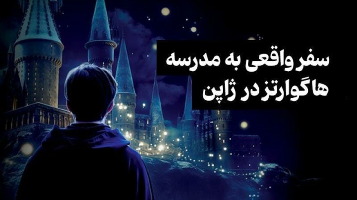 مسابقه ویژه برای طرفداران دنیای هری پاتر برگزار میشود/ یک سفر واقعی به مدرسه هاگوارتز