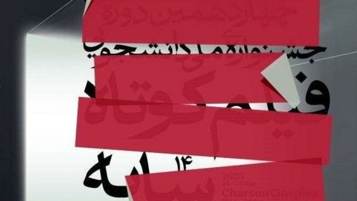 پوستر چهاردهمین دوره جشنواره ملی دانشجویی فیلم کوتاه «سایه» رونمایی شد