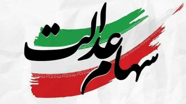 وصول سودسهام عدالت شرکتهای غیربورسی با سازمان خصوصی سازی است