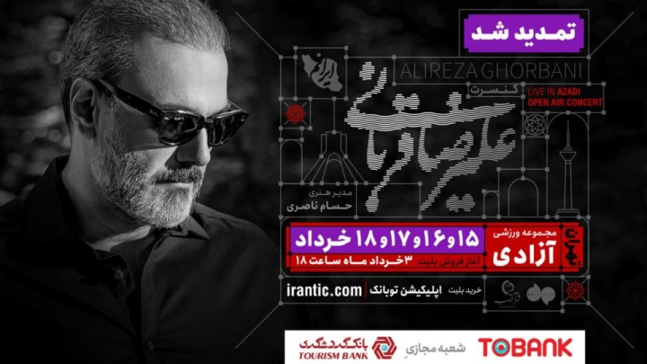کنسرت «ایرانم» علیرضا قربانی ۴ شب دیگر تمدید شد/ بلیتفروشی از عصر امروز