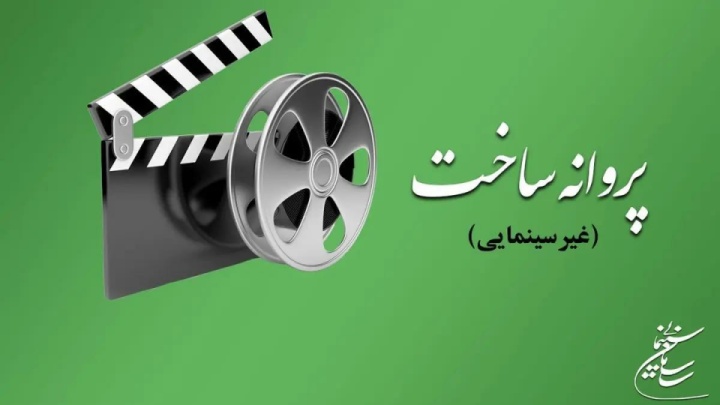 موافقت شورای پروانه فیلمسازی غیرسینمایی با ساخت ۶ فیلمنامه
