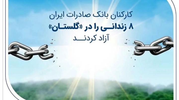 کارکنان بانک صادرات ایران 8 زندانی را در «گلستان» آزاد کردند