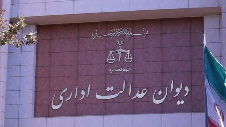 تذکر دیوان عدالت اداری به وزیر راه درباره وام مسکن مجردها