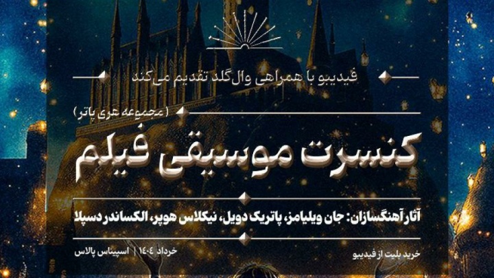 کنسرت بزرگ هری پاتر در ایران برگزار میشود/ جزییات اجرا و بلیتفروشی
