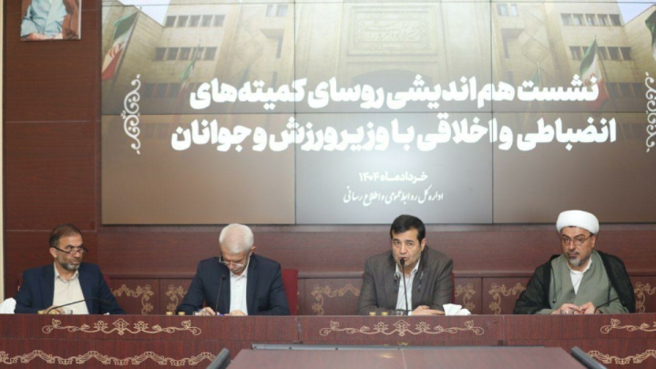 نشست هماندیشی روسای کمیتههای انضباطی و اخلاقی فدراسیونهای ورزشی