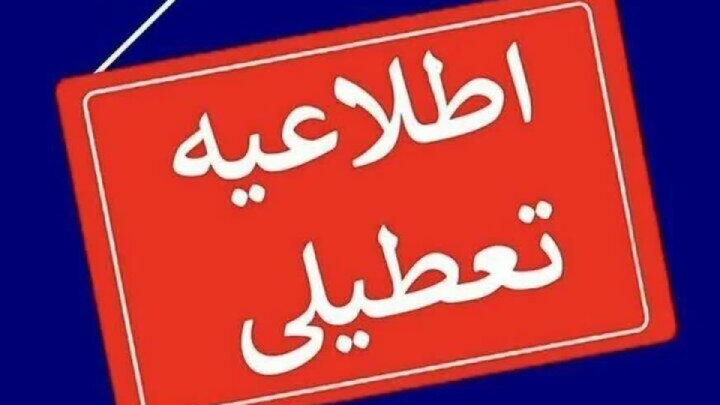 استان یزد تعطیل شد/ امتحانات برگزار میشود