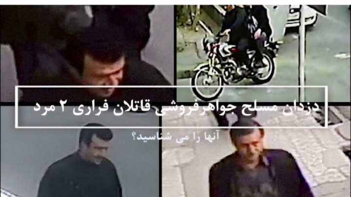 این ۲ قاتل مسلح فراری را شناسایی کنید